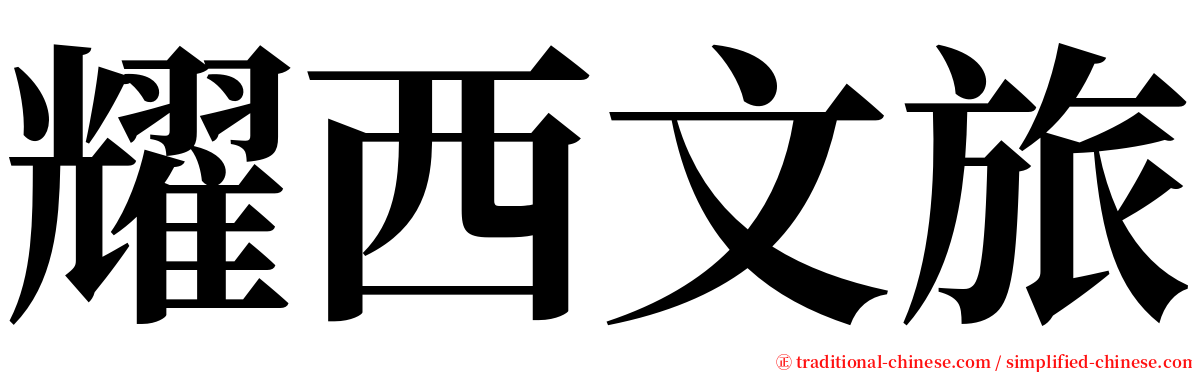 耀西文旅 serif font