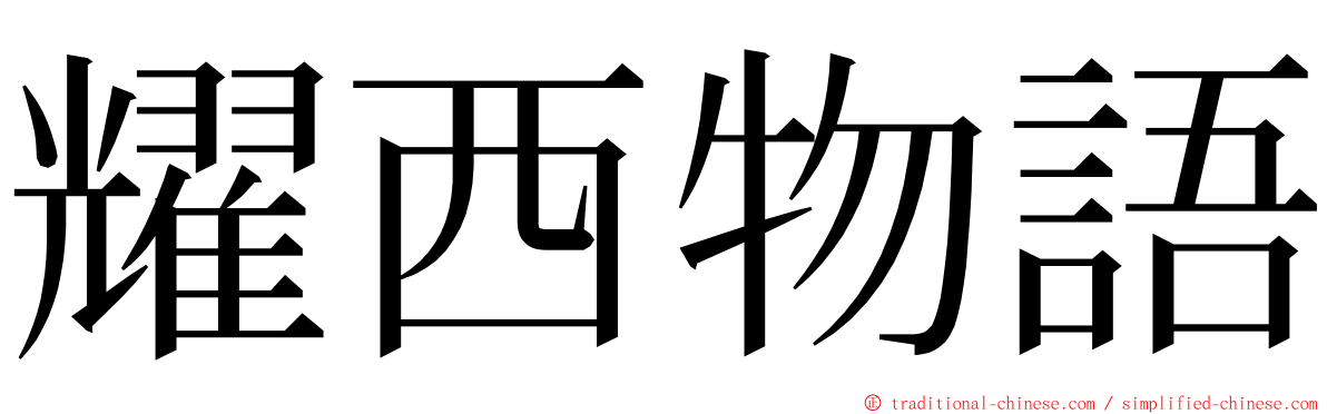 耀西物語 ming font