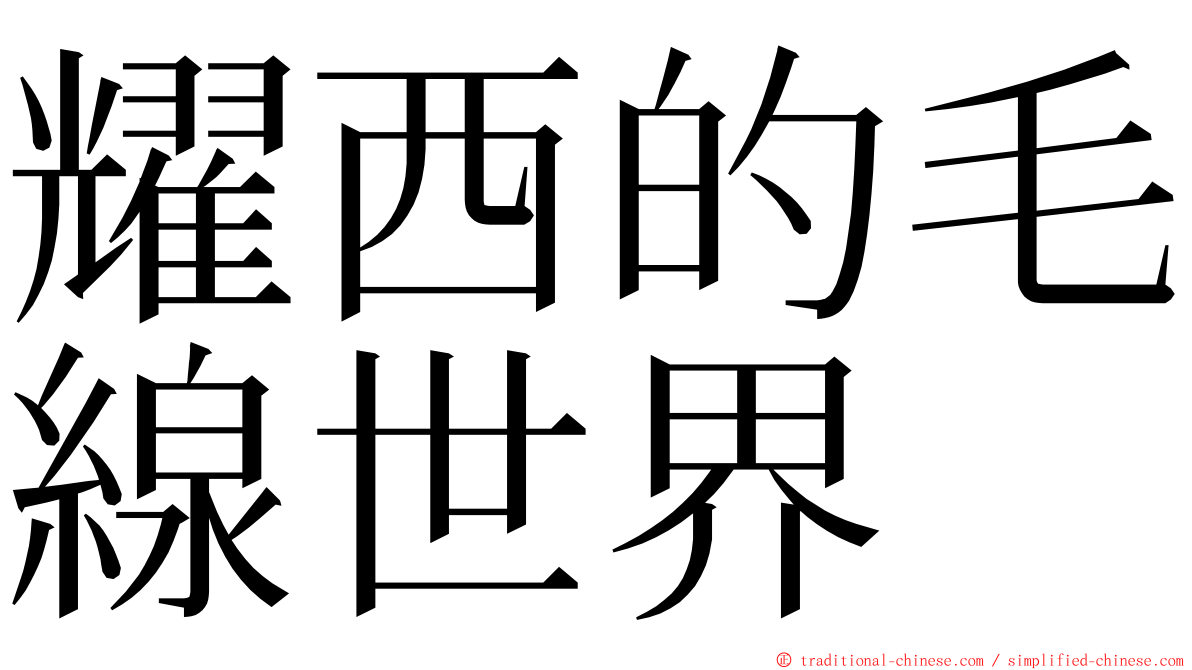 耀西的毛線世界 ming font