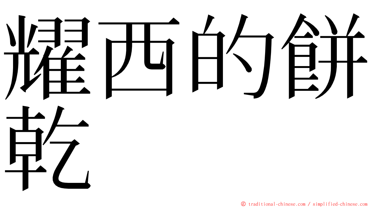 耀西的餅乾 ming font