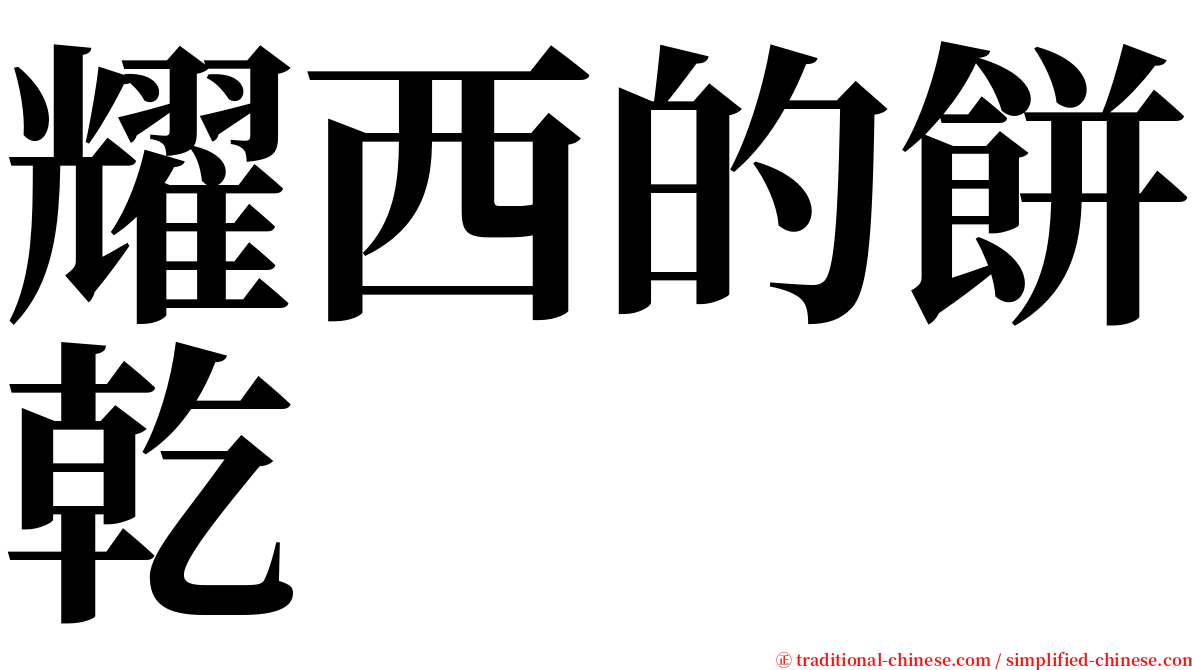 耀西的餅乾 serif font