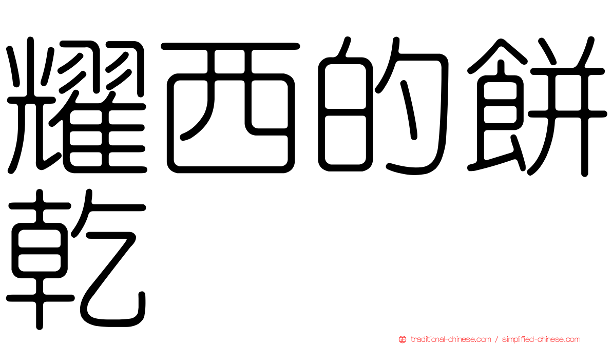 耀西的餅乾