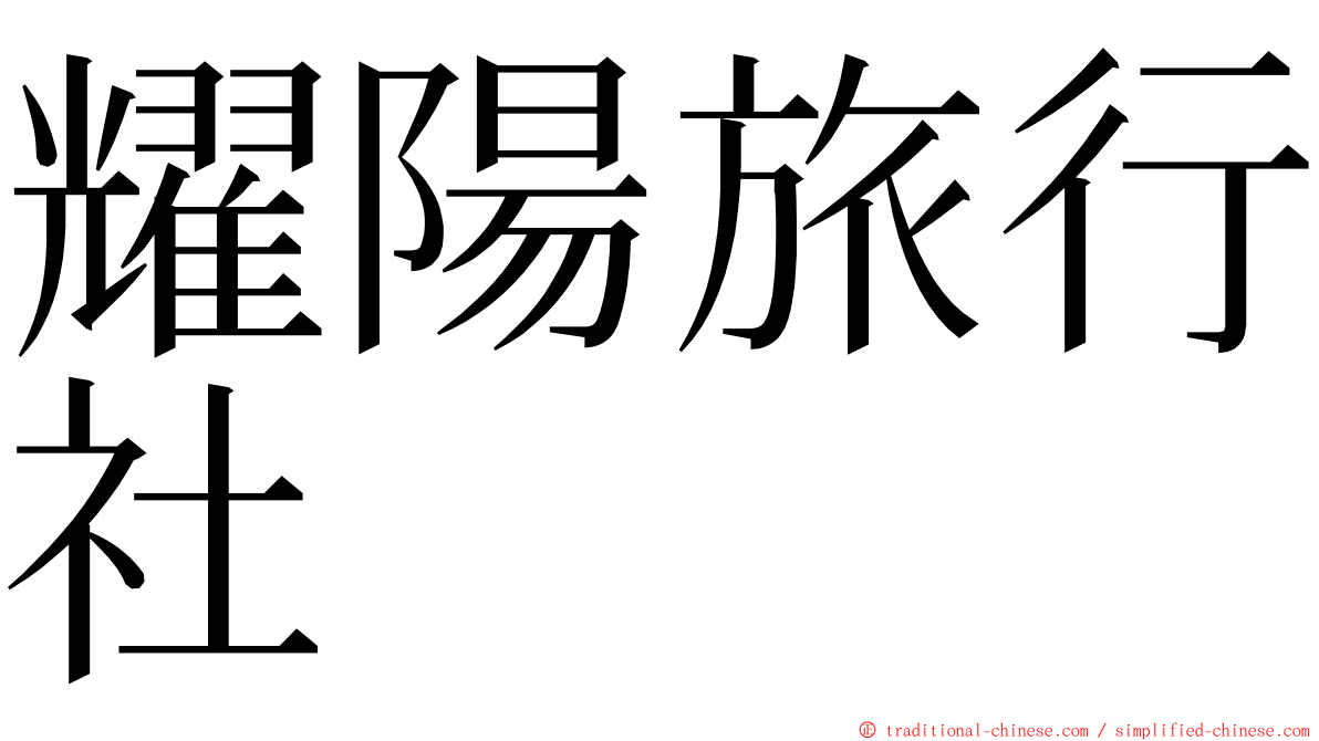 耀陽旅行社 ming font