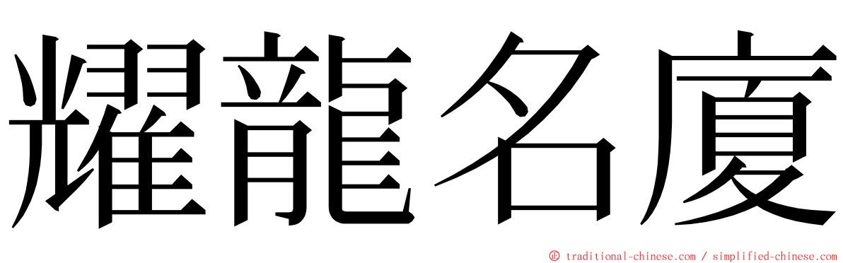 耀龍名廈 ming font