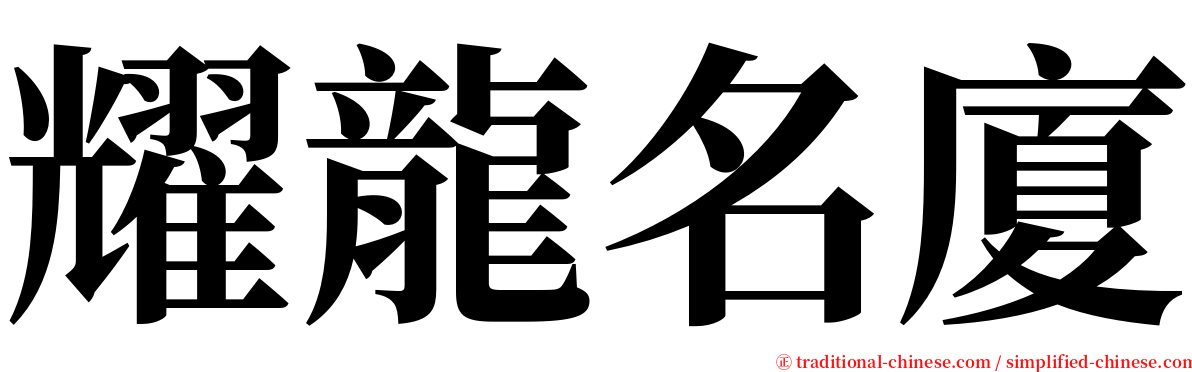 耀龍名廈 serif font