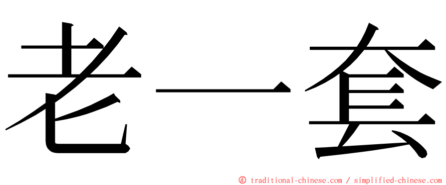 老一套 ming font
