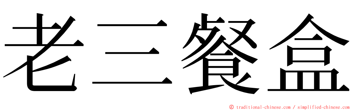 老三餐盒 ming font