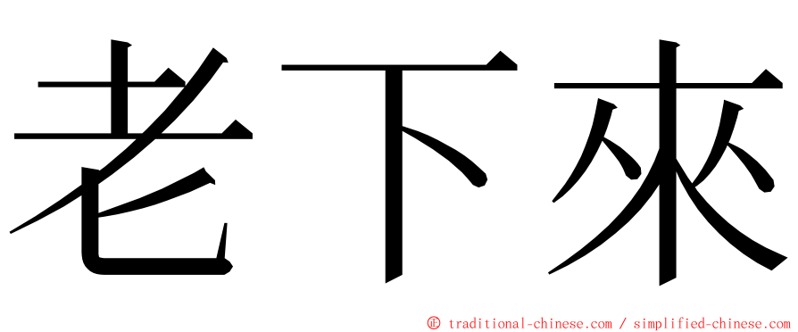 老下來 ming font