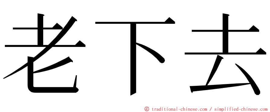 老下去 ming font