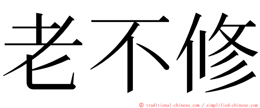 老不修 ming font