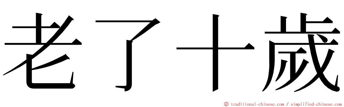 老了十歲 ming font