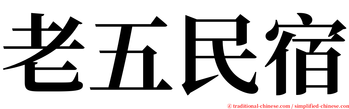 老五民宿 serif font