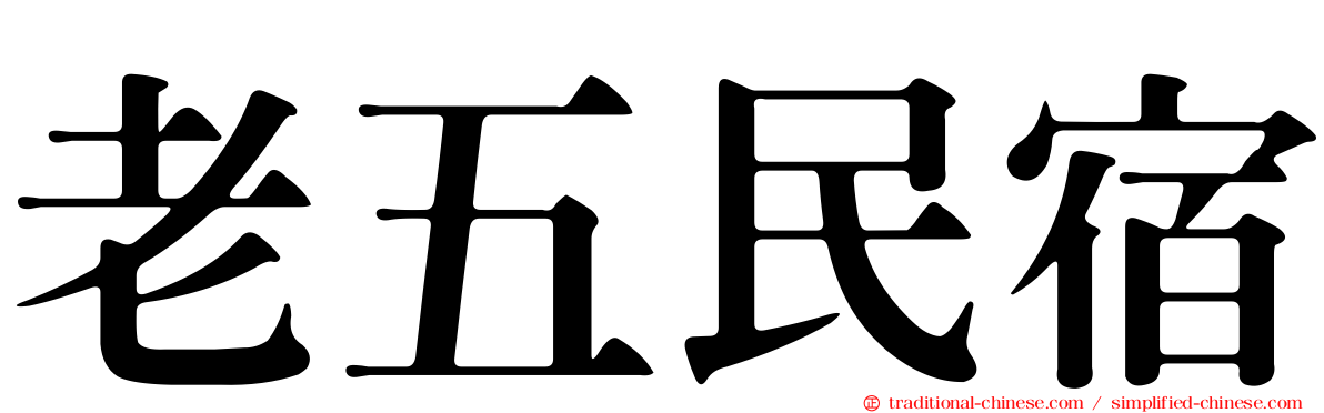 老五民宿