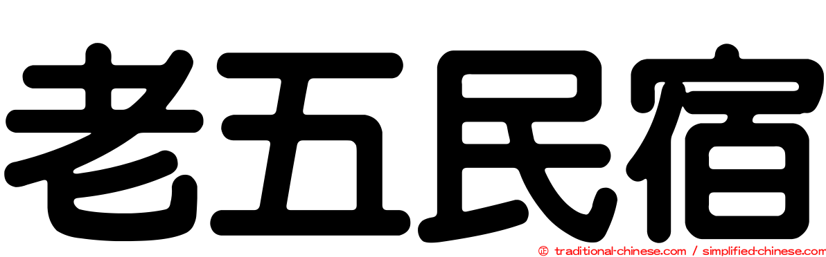 老五民宿