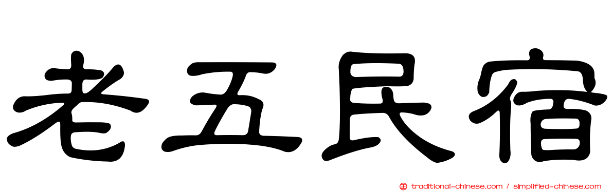 老五民宿