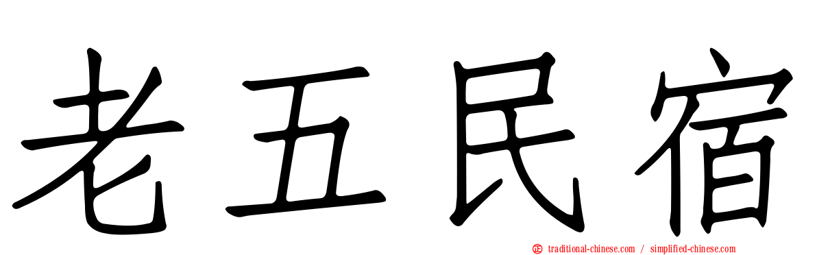 老五民宿