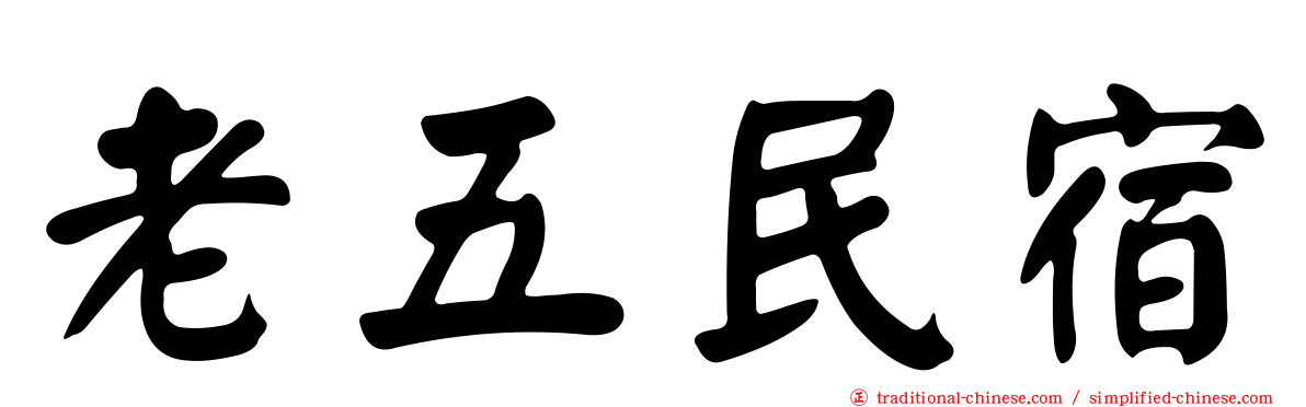 老五民宿