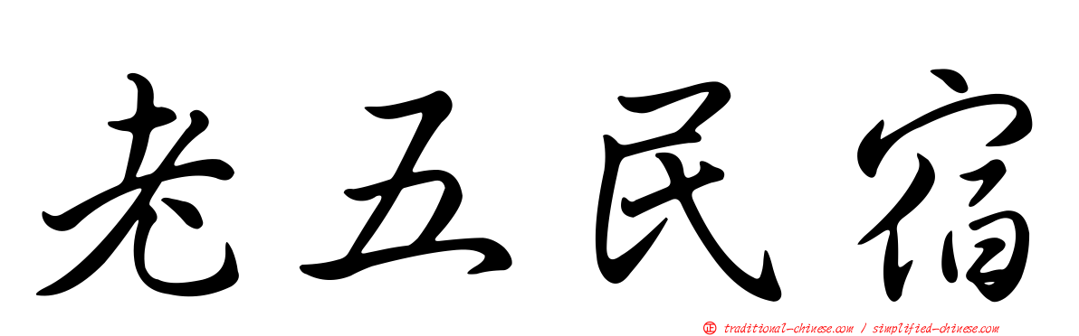 老五民宿