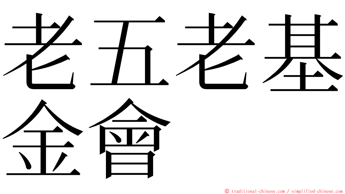 老五老基金會 ming font