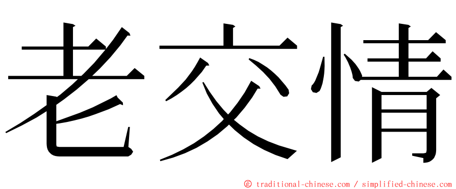 老交情 ming font