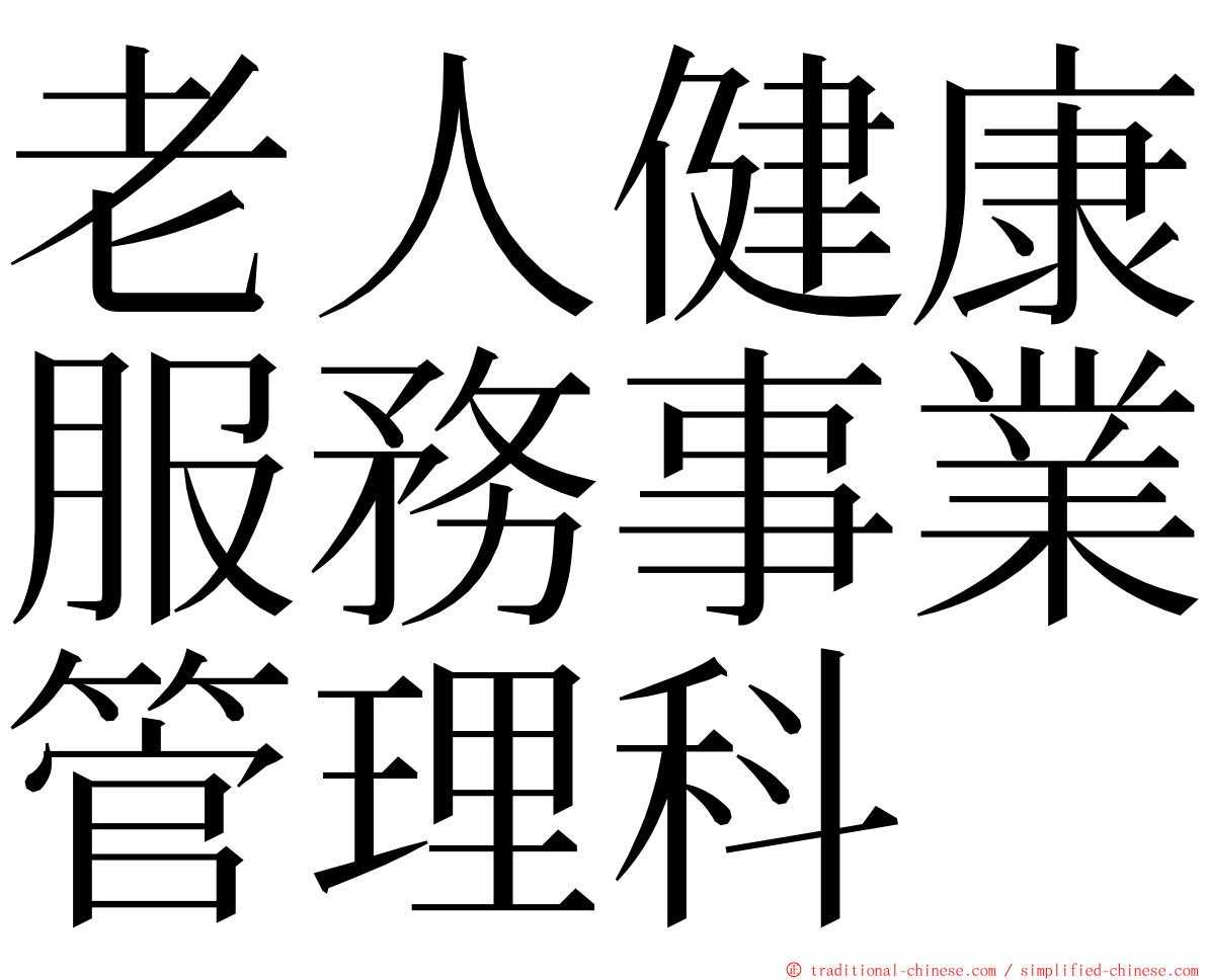 老人健康服務事業管理科 ming font