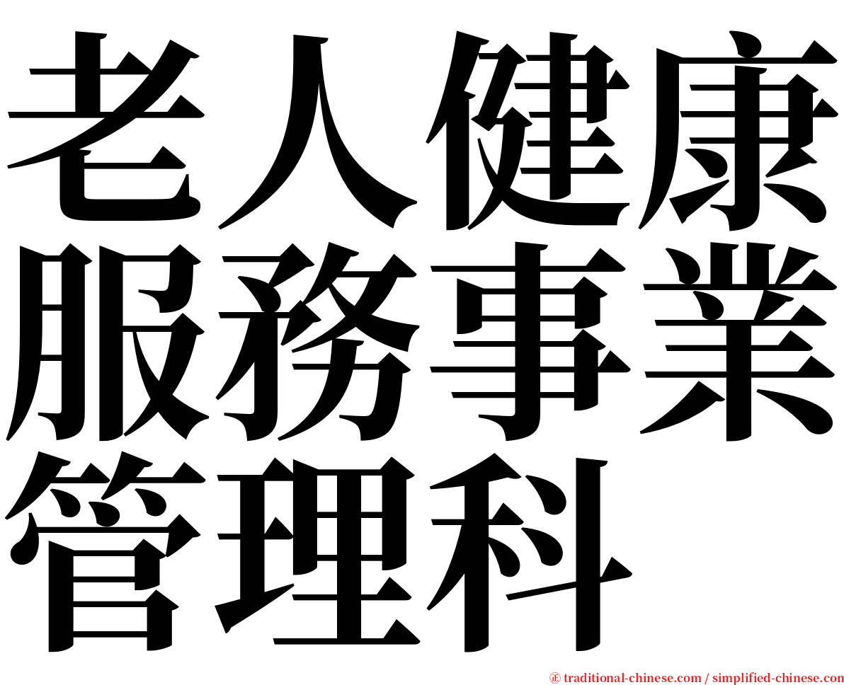 老人健康服務事業管理科 serif font