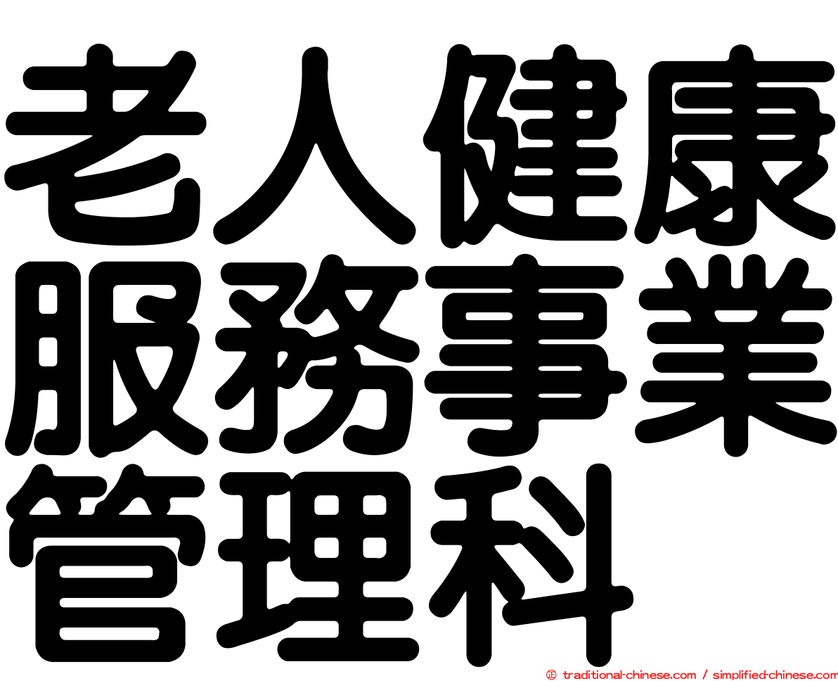 老人健康服務事業管理科