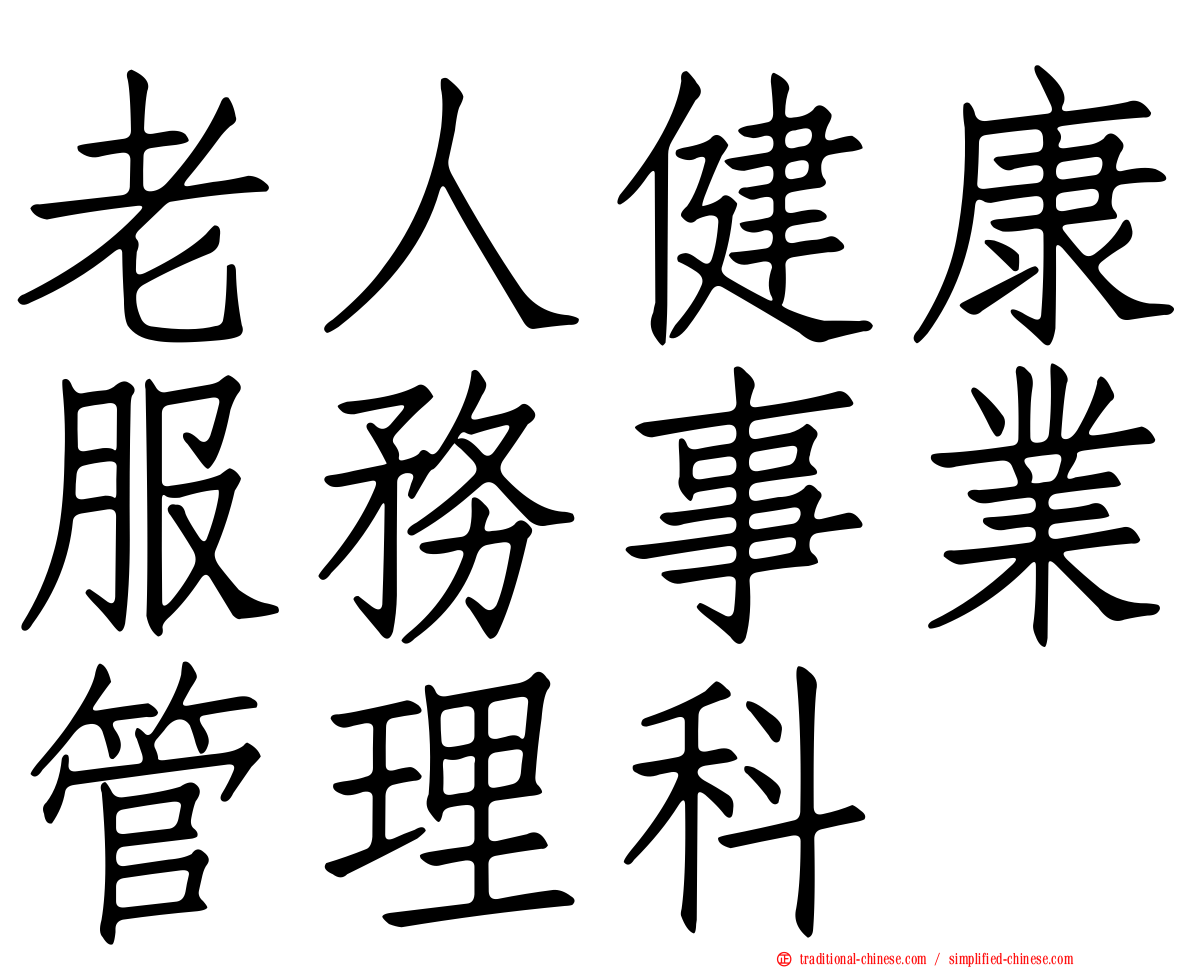 老人健康服務事業管理科