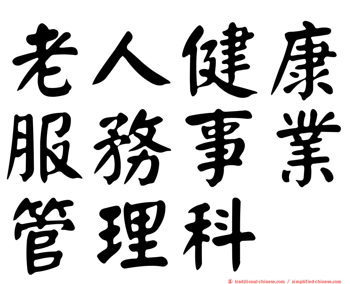 老人健康服務事業管理科