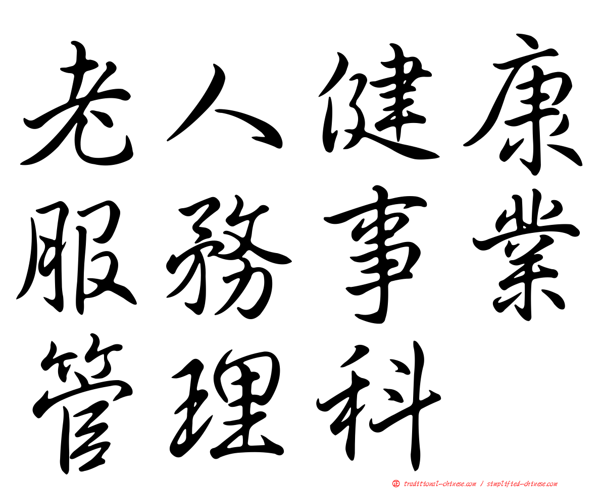 老人健康服務事業管理科