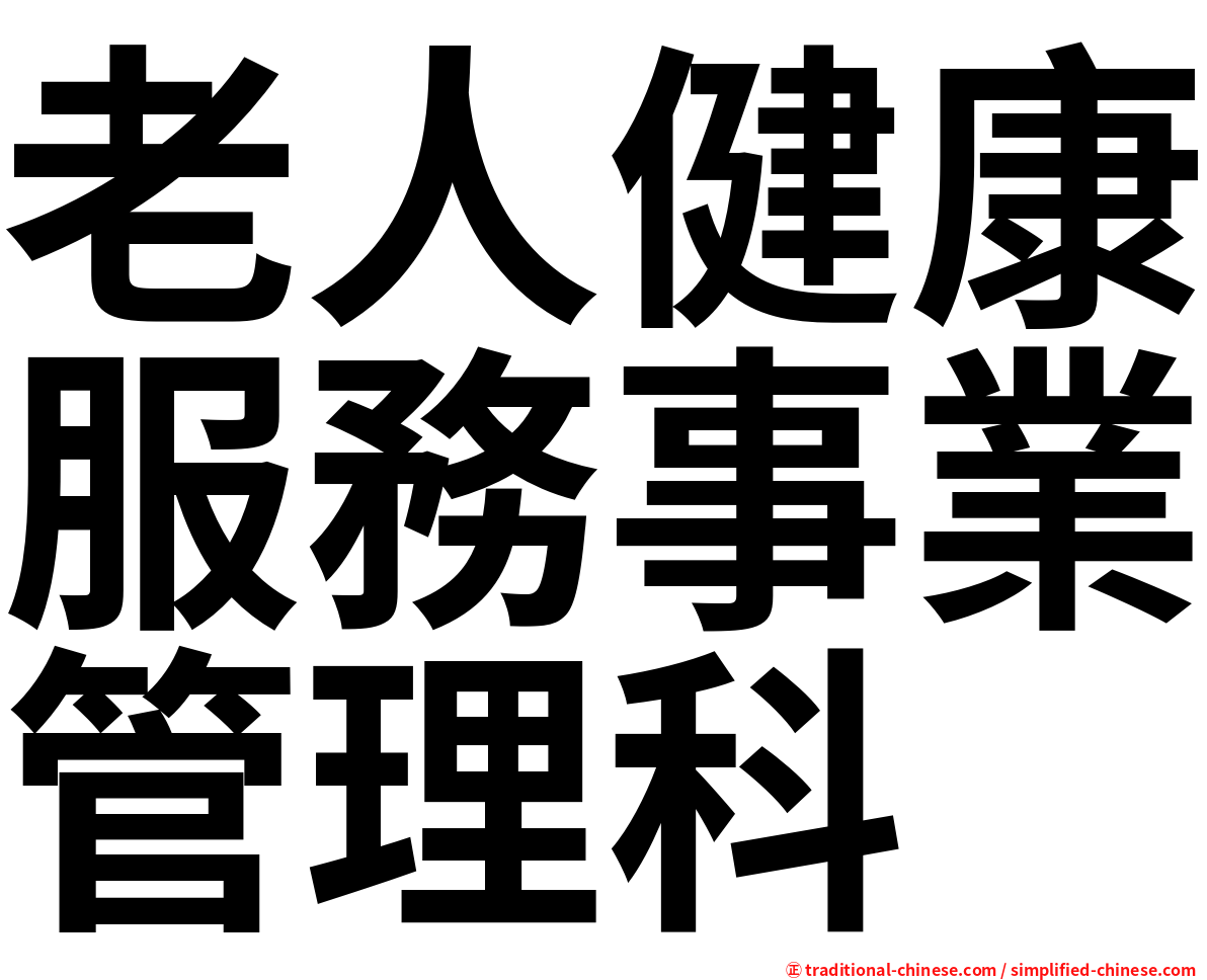 老人健康服務事業管理科