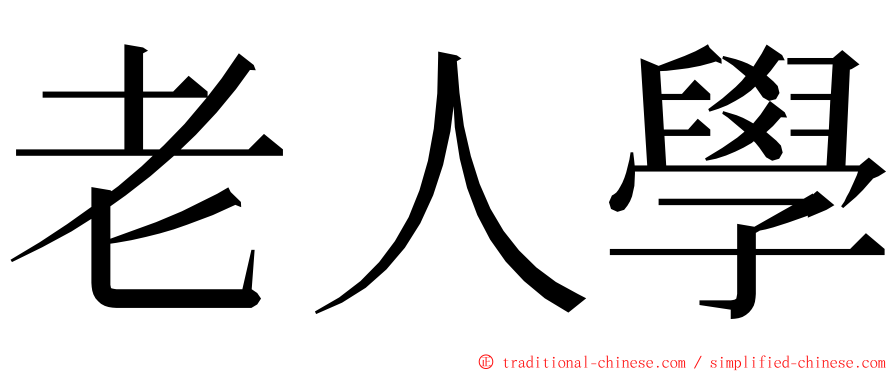 老人學 ming font