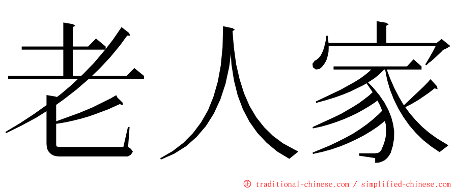 老人家 ming font