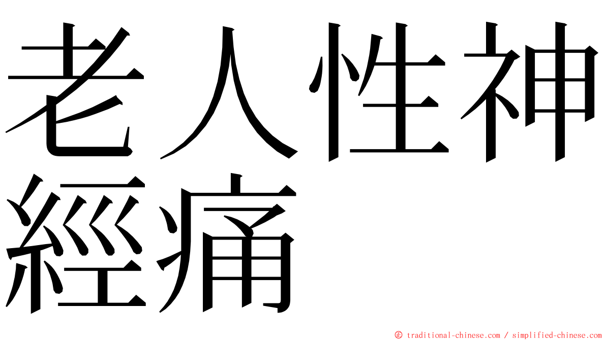 老人性神經痛 ming font