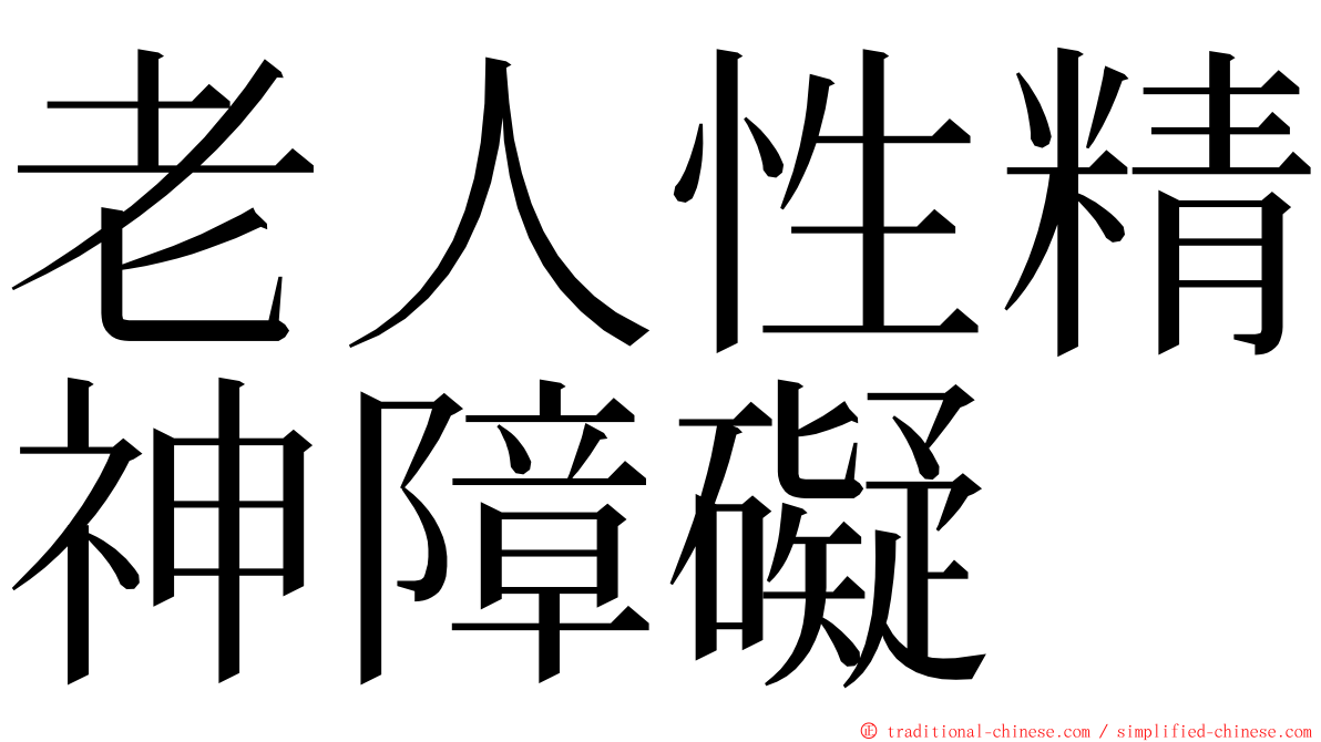 老人性精神障礙 ming font