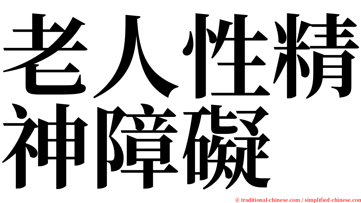 老人性精神障礙 serif font