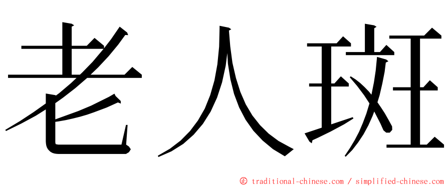 老人斑 ming font