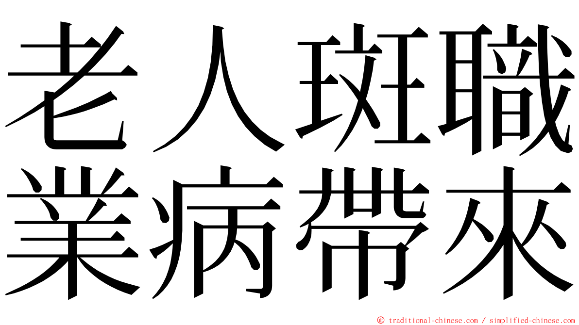 老人斑職業病帶來 ming font