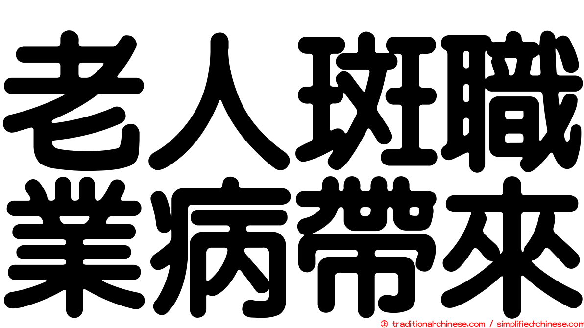 老人斑職業病帶來