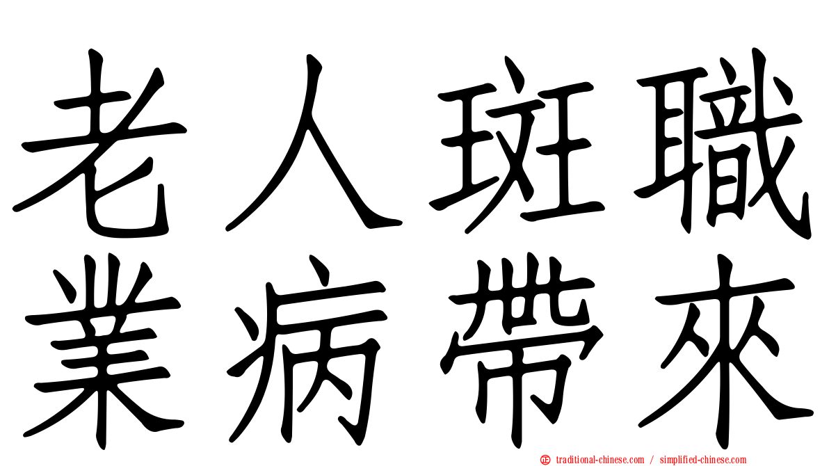 老人斑職業病帶來