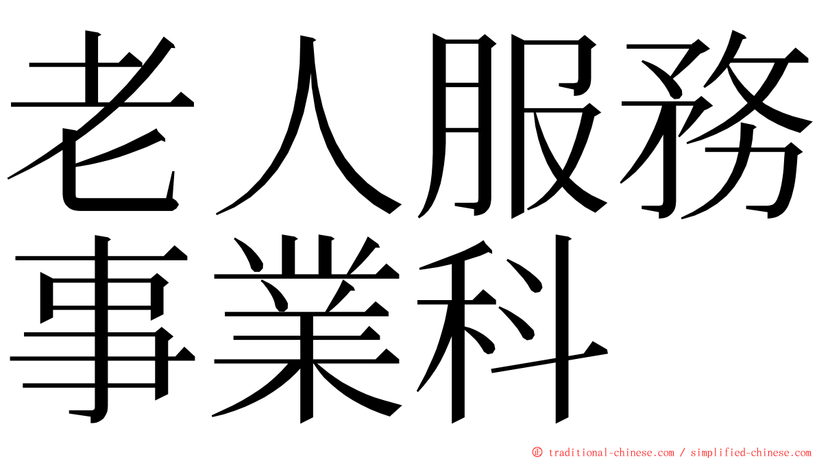 老人服務事業科 ming font