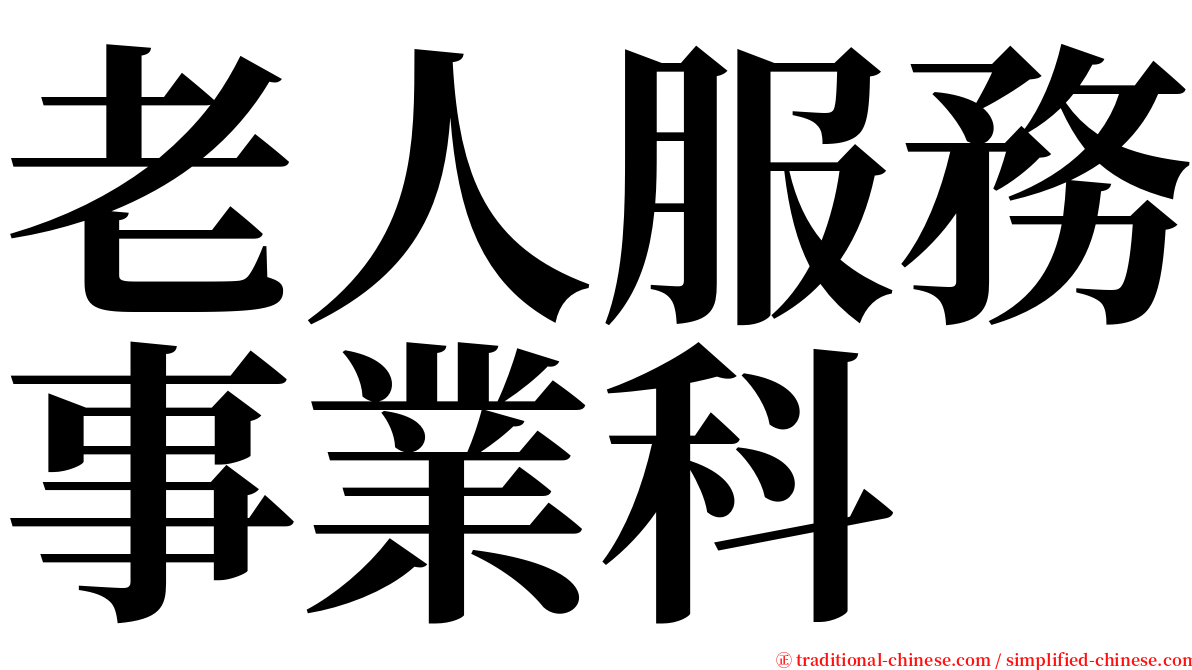 老人服務事業科 serif font