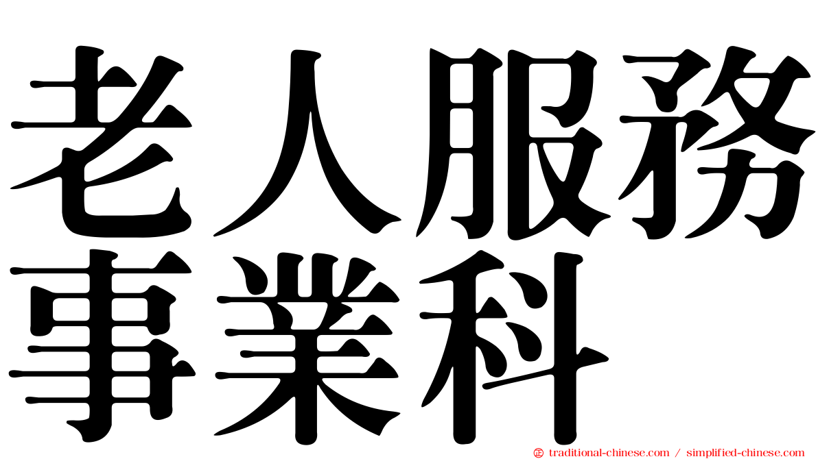 老人服務事業科