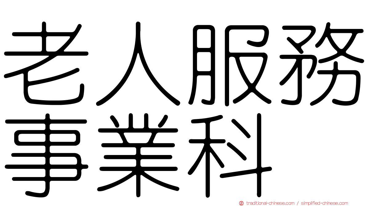 老人服務事業科