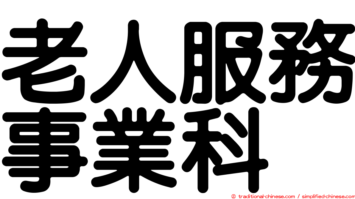 老人服務事業科