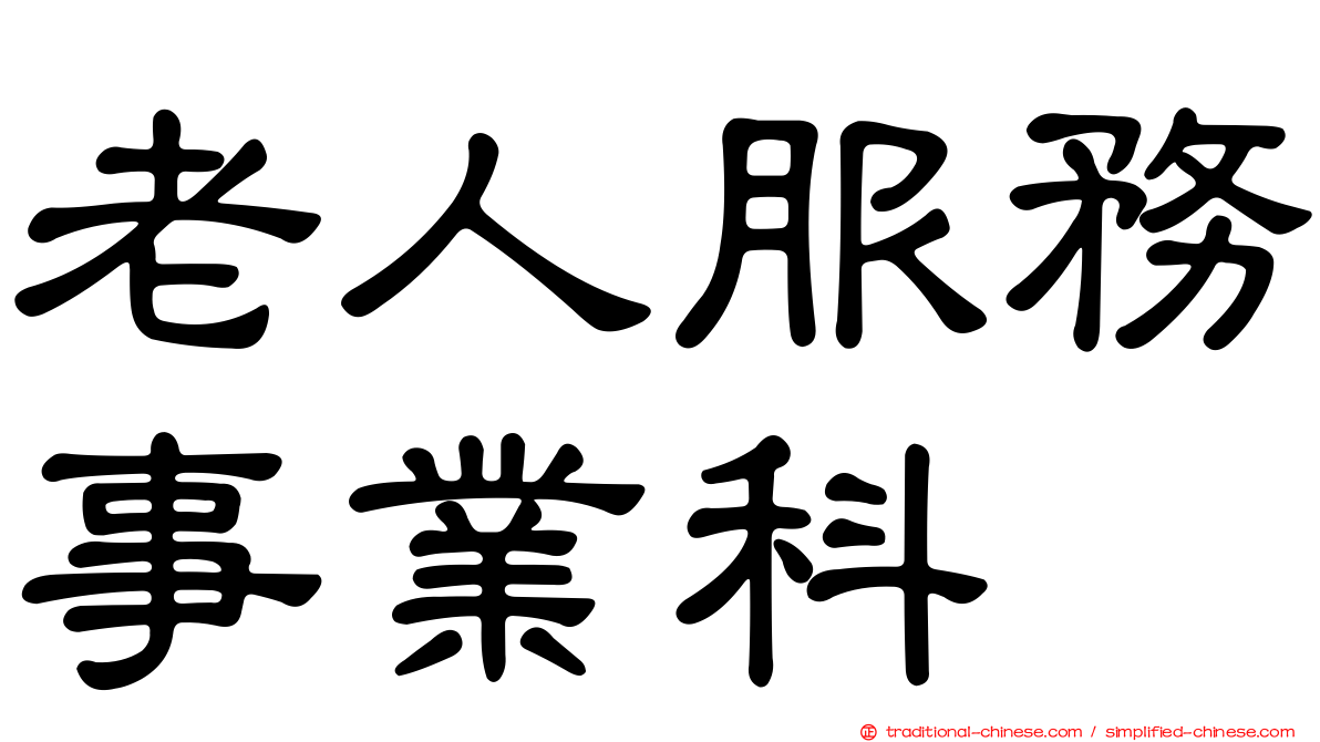 老人服務事業科