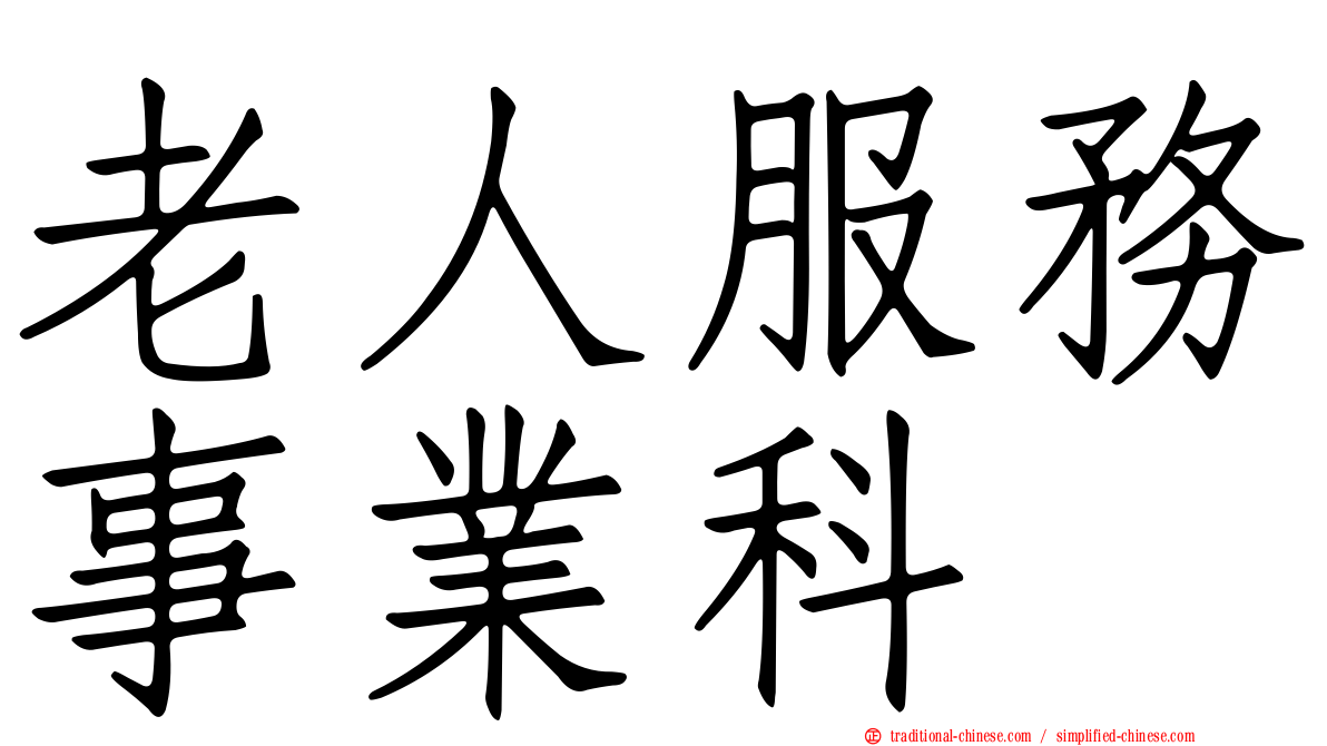 老人服務事業科