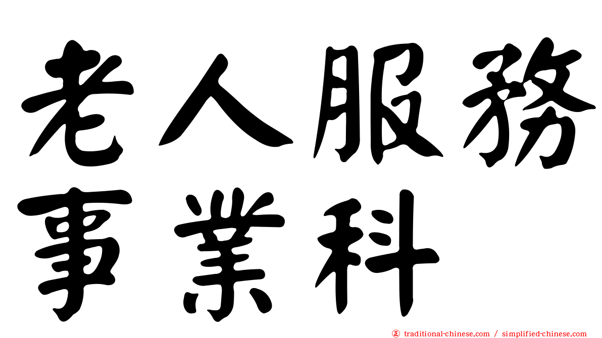 老人服務事業科