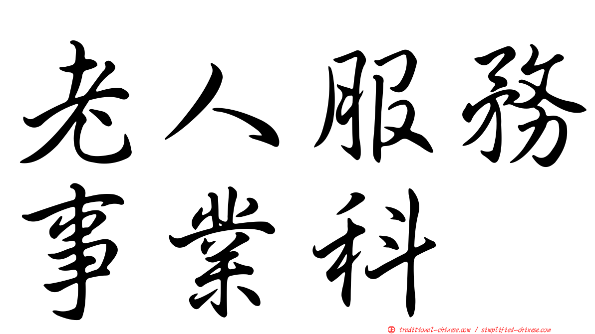 老人服務事業科