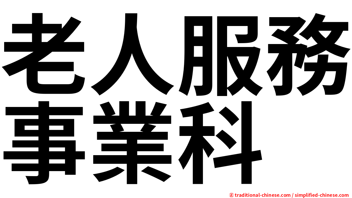 老人服務事業科